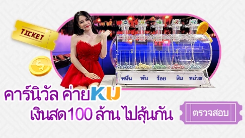 เล่นสล็อต พร้อมร่วมกิจกรรมโบนัส คาร์นิวัล แจกเงินสด100ล้านทุกสัปดาห์