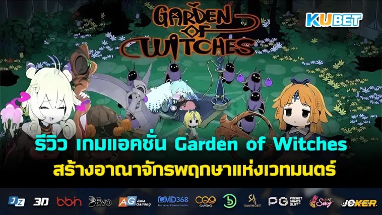 รีวิว เกมแอคชั่น Garden of Witches สร้างอาณาจักรพฤกษาแห่งเวทมนตร์
