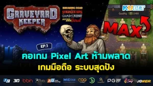 คอเกม Pixel Art ห้ามพลาดกับ เกมมือถือ ระบบสุดปัง EP.1