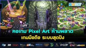 คอเกม Pixel Art ห้ามพลาดกับ เกมมือถือ ระบบสุดปัง EP.2