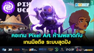 คอเกม Pixel Art ห้ามพลาดกับ เกมมือถือ ระบบสุดปัง EP.3