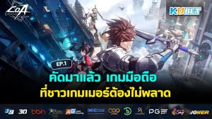 คัดมาแล้ว เกมมือถือ ใหม่ที่ชาวเกมเมอร์ต้องไม่พลาด EP.1