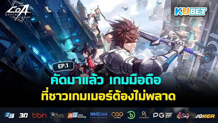 คัดมาแล้ว เกมมือถือ ใหม่ที่ชาวเกมเมอร์ต้องไม่พลาด EP.1