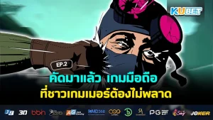 คัดมาแล้ว เกมมือถือ ใหม่ที่ชาวเกมเมอร์ต้องไม่พลาด EP.2