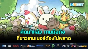 คัดมาแล้ว เกมมือถือ ใหม่ที่ชาวเกมเมอร์ต้องไม่พลาด EP.3