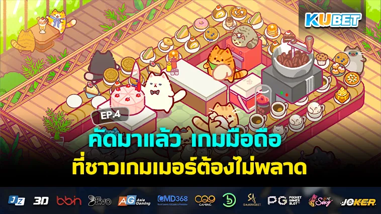 คัดมาแล้ว เกมมือถือ ใหม่ที่ชาวเกมเมอร์ต้องไม่พลาด EP.4