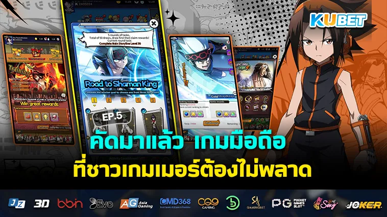 คัดมาแล้ว เกมมือถือ ใหม่ที่ชาวเกมเมอร์ต้องไม่พลาด EP.5