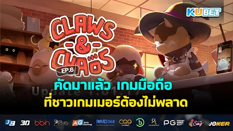 คัดมาแล้ว เกมมือถือ ใหม่ที่ชาวเกมเมอร์ต้องไม่พลาด EP.6