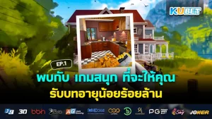 พบกับ เกมสนุก ที่จะให้คุณรับบทอายุน้อยร้อยล้าน EP.1