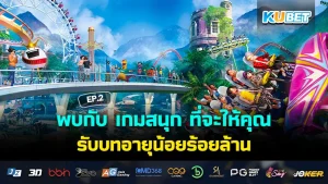 พบกับ เกมสนุก ที่จะให้คุณรับบทอายุน้อยร้อยล้าน EP.2