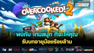 พบกับ เกมสนุก ที่จะให้คุณรับบทอายุน้อยร้อยล้าน EP.3