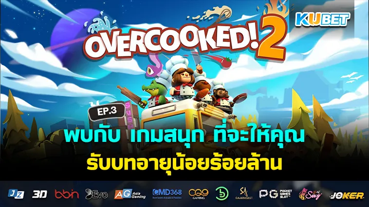 พบกับ เกมสนุก ที่จะให้คุณรับบทอายุน้อยร้อยล้าน EP.3