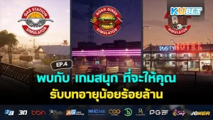 พบกับ เกมสนุก ที่จะให้คุณรับบทอายุน้อยร้อยล้าน EP.4