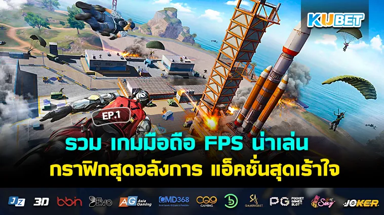 รวม เกมมือถือ FPS น่าเล่น กราฟิกสุดอลังการ แอ็คชั่นสุดเร้าใจ EP.1