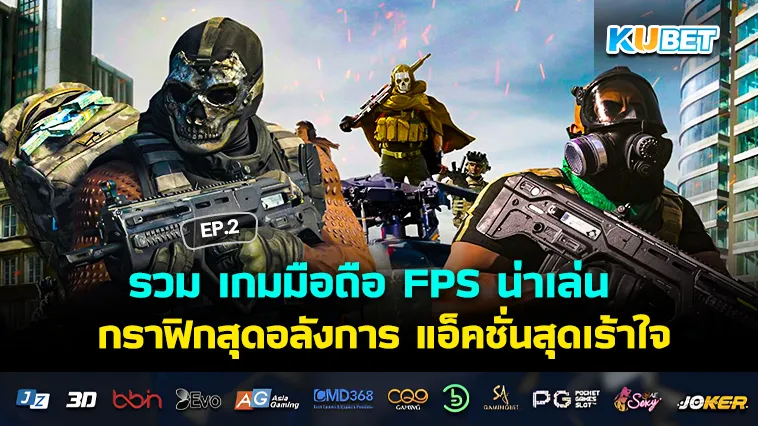 รวม เกมมือถือ FPS น่าเล่น กราฟิกสุดอลังการ แอ็คชั่นสุดเร้าใจ EP.2