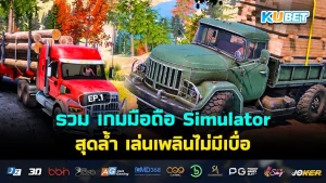รวม เกมมือถือ Simulator สุดล้ำ เล่นเพลินไม่มีเบื่อ EP.1