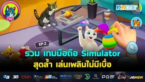รวม เกมมือถือ Simulator สุดล้ำ เล่นเพลินไม่มีเบื่อ EP.2