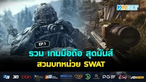 รวม เกมมือถือ สุดมันส์ สวมบทหน่วย SWAT พิชิตภารกิจ EP.1