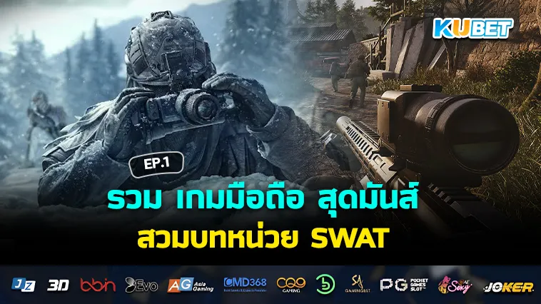 รวม เกมมือถือ สุดมันส์ สวมบทหน่วย SWAT พิชิตภารกิจ EP.1