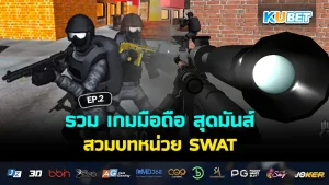 รวม เกมมือถือ สุดมันส์ สวมบทหน่วย SWAT พิชิตภารกิจ EP.2