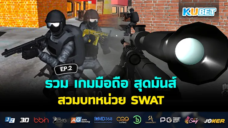รวม เกมมือถือ สุดมันส์ สวมบทหน่วย SWAT พิชิตภารกิจ EP.2