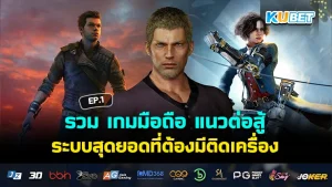 รวม เกมมือถือ แนวต่อสู้ ระบบสุดยอดที่ต้องมีติดเครื่อง EP.1