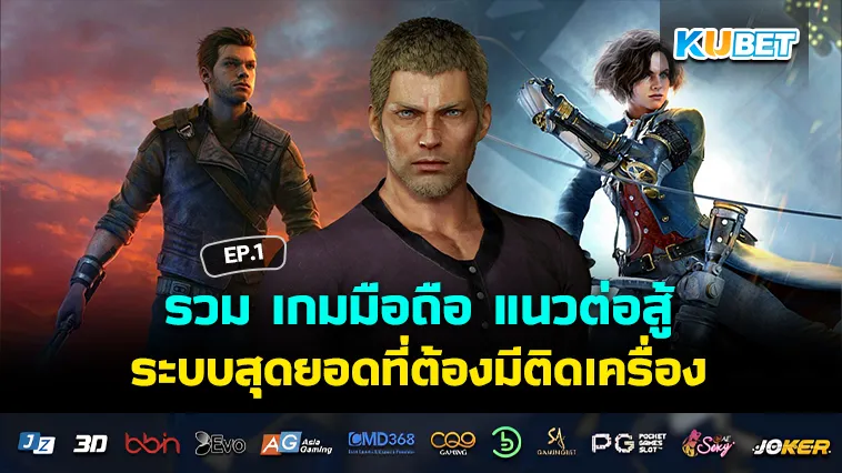 รวม เกมมือถือ แนวต่อสู้ ระบบสุดยอดที่ต้องมีติดเครื่อง EP.1