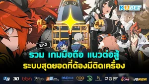 รวม เกมมือถือ แนวต่อสู้ ระบบสุดยอดที่ต้องมีติดเครื่อง EP.2