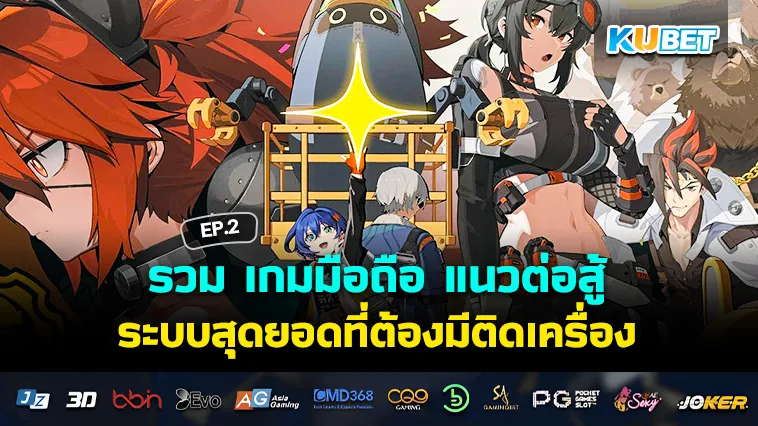 รวม เกมมือถือ แนวต่อสู้ ระบบสุดยอดที่ต้องมีติดเครื่อง EP.2