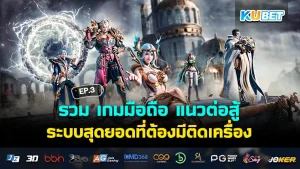 รวม เกมมือถือ แนวต่อสู้ ระบบสุดยอดที่ต้องมีติดเครื่อง EP.3