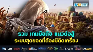 รวม เกมมือถือ แนวต่อสู้ ระบบสุดยอดที่ต้องมีติดเครื่อง EP.4