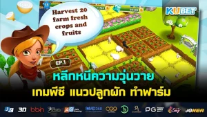 หลีกหนีความวุ่นวายไปกับ เกมพีซี แนวปลูกผัก ทำฟาร์ม EP.1