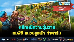 หลีกหนีความวุ่นวายไปกับ เกมพีซี แนวปลูกผัก ทำฟาร์ม EP.2
