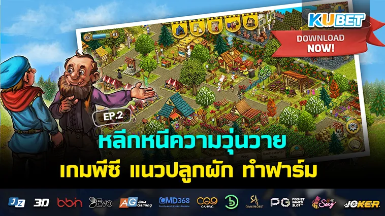 หลีกหนีความวุ่นวายไปกับ เกมพีซี แนวปลูกผัก ทำฟาร์ม EP.2