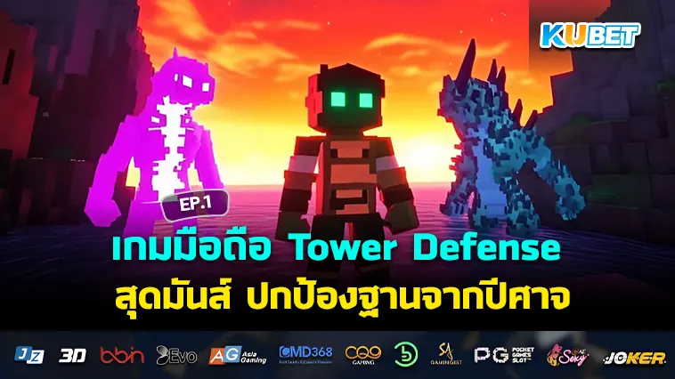 เกมมือถือ Tower Defense สุดมันส์ ปกป้องฐานจากปีศาจ EP.1