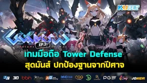 เกมมือถือ Tower Defense สุดมันส์ ปกป้องฐานจากปีศาจ EP.2