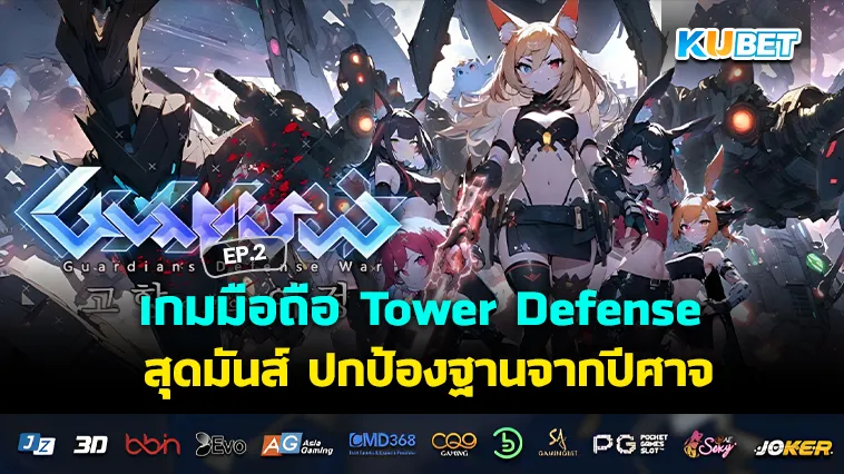 เกมมือถือ Tower Defense สุดมันส์ ปกป้องฐานจากปีศาจ EP.2