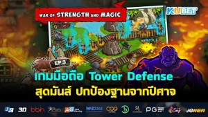 เกมมือถือ Tower Defense สุดมันส์ ปกป้องฐานจากปีศาจ EP.3