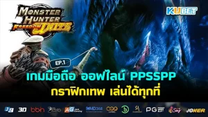 เกมมือถือ ออฟไลน์ PPSSPP กราฟิกเทพ เล่นได้ทุกที่ EP.1