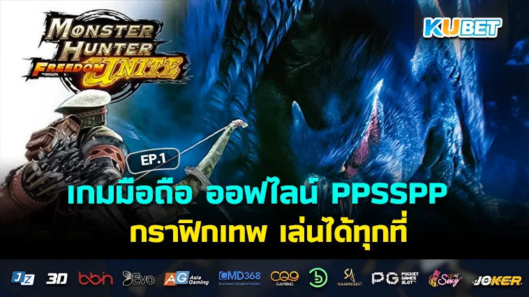 เกมมือถือ ออฟไลน์ PPSSPP กราฟิกเทพ เล่นได้ทุกที่ EP.1