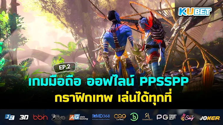 เกมมือถือ ออฟไลน์ PPSSPP กราฟิกเทพ เล่นได้ทุกที่ EP.2