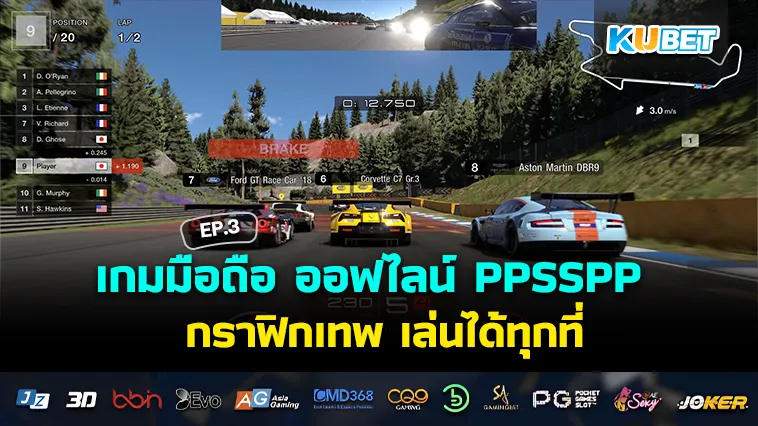 เกมมือถือ ออฟไลน์ PPSSPP กราฟิกเทพ เล่นได้ทุกที่ EP.3