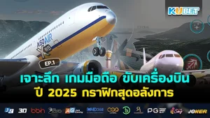 เจาะลึก เกมมือถือ ขับเครื่องบิน ปี 2025 กราฟิกสุดอลังการ EP.1