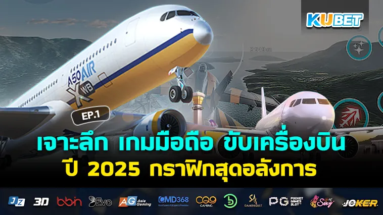 เจาะลึก เกมมือถือ ขับเครื่องบิน ปี 2025 กราฟิกสุดอลังการ EP.1