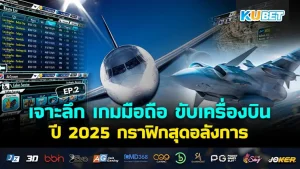 เจาะลึก เกมมือถือ ขับเครื่องบิน ปี 2025 กราฟิกสุดอลังการ EP.2