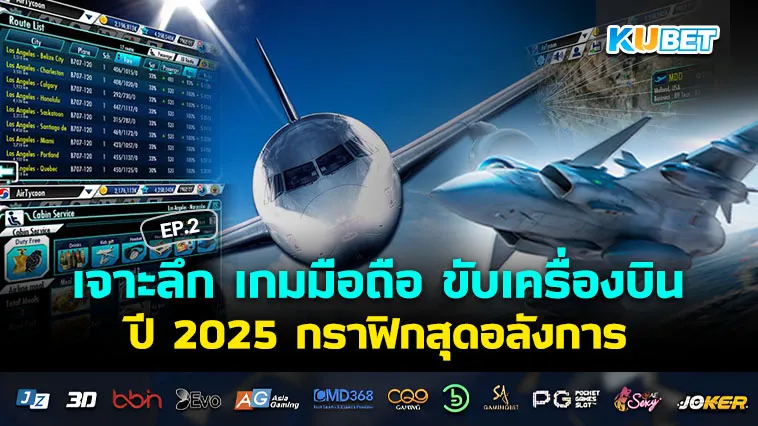 เจาะลึก เกมมือถือ ขับเครื่องบิน ปี 2025 กราฟิกสุดอลังการ EP.2