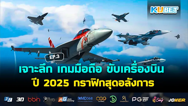 เจาะลึก เกมมือถือ ขับเครื่องบิน ปี 2025 กราฟิกสุดอลังการ EP.3