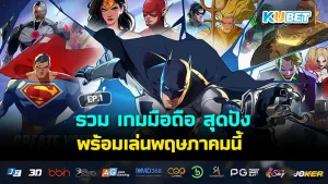 รวมเกมมือถือเอาใจเกมเมอร์เบื่อง่าย EP.3 – KUBET