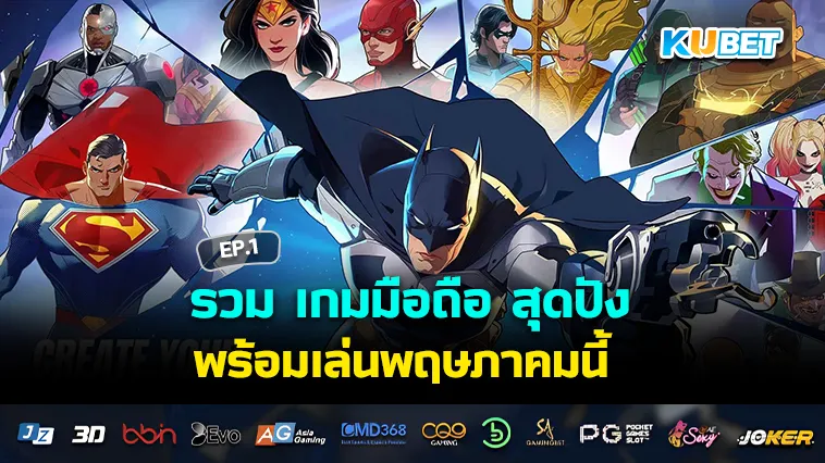 ส่อง 10 เกมมือถือ สุดปัง พร้อมเล่นพฤษภาคมนี้ EP.1