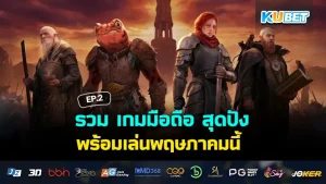 รวมเกมมือถือเอาใจเกมเมอร์เบื่อง่าย EP.3 – KUBET